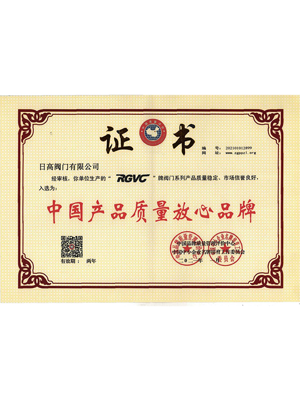 中國產(chǎn)品質(zhì)量放心品牌